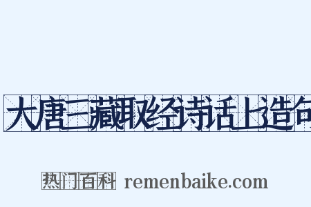 大唐三藏取经诗话上造句是什么意思的图片